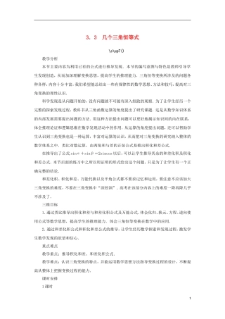 高中数学 第三章 三角恒等变换 3.3 几个三角恒等式教案 苏教版必修4-苏教版高一必修4数学教案