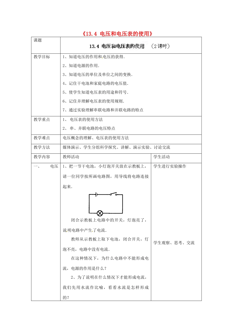 江苏省无锡市滨湖中学九年级物理上册《13.4 电压和电压表的使用》教案 苏科版_第1页