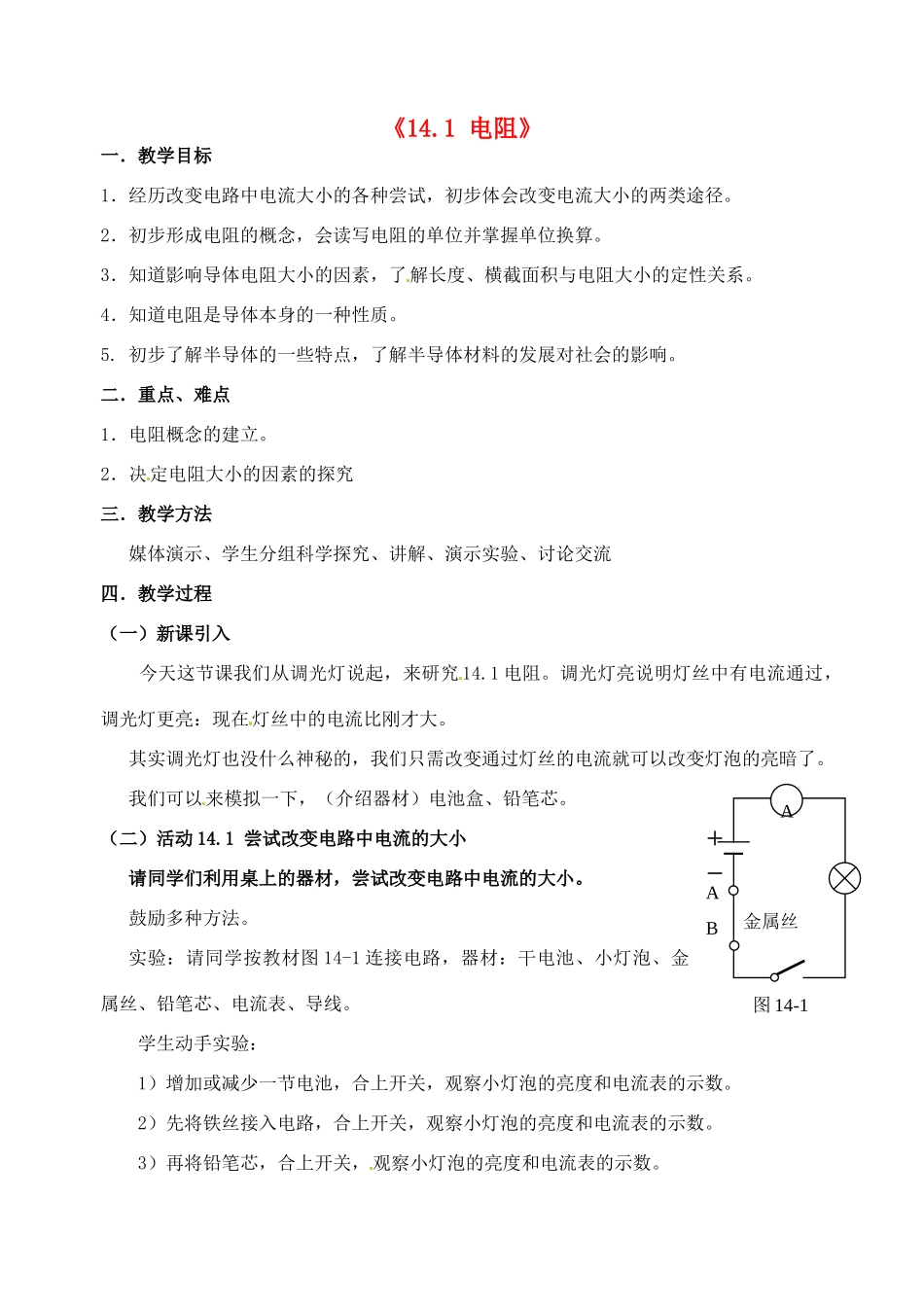 江苏省无锡市滨湖中学九年级物理上册《14.1 电阻》教案 苏科版_第1页