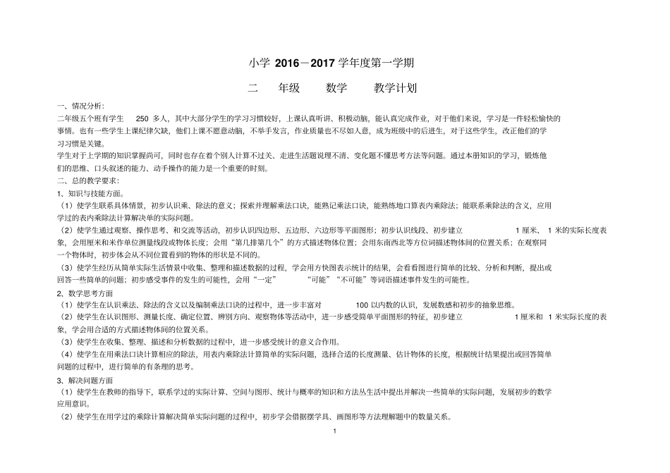 2012017年二年级上册数学计划_第1页