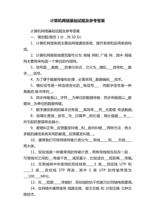 计算机网络基础试题及参考答案