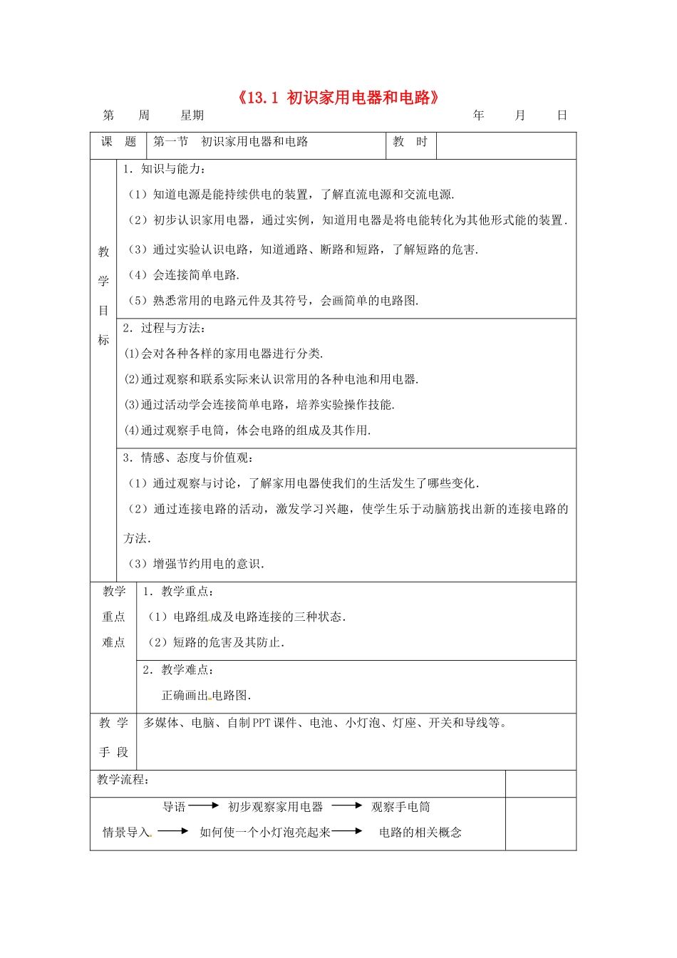 江苏省无锡市滨湖中学九年级物理上册《13.1 初识家用电器和电路》教案 苏科版_第1页