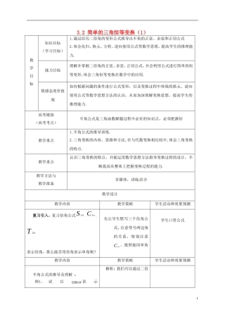高中数学 第三章 三角恒等变换 3.2 简单的三角恒等变换（1）教案 新人教A版必修4-新人教A版高一必修4数学教案