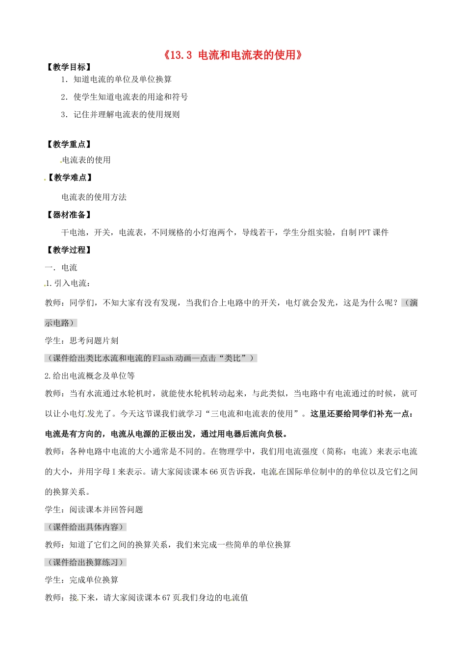 江苏省无锡市滨湖中学九年级物理上册《13.3 电流和电流表的使用》教案 苏科版_第1页