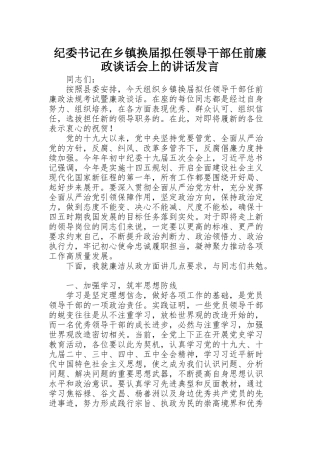 纪委书记在乡镇换届拟任领导干部任前廉政谈话会上的讲话发言