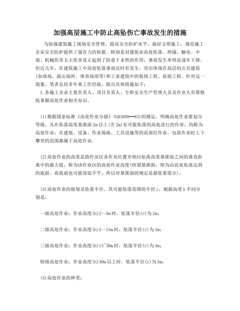 加强高层施工中防止高坠伤亡事故发生的措施_第1页