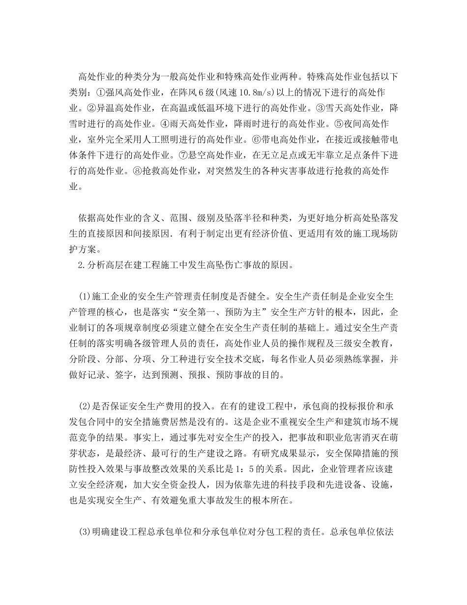 加强高层施工中防止高坠伤亡事故发生的措施_第2页