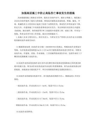 加强高层施工中防止高坠伤亡事故发生的措施