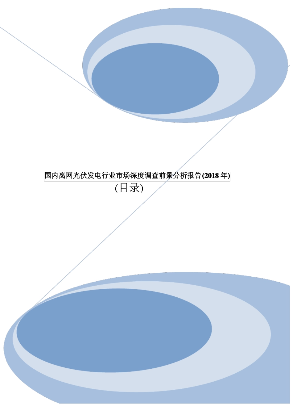 国内离网光伏发电市场规模调查分析及前景趋势行业报告2018年目录_第1页