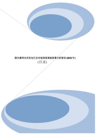 国内离网光伏发电市场规模调查分析及前景趋势行业报告2018年目录