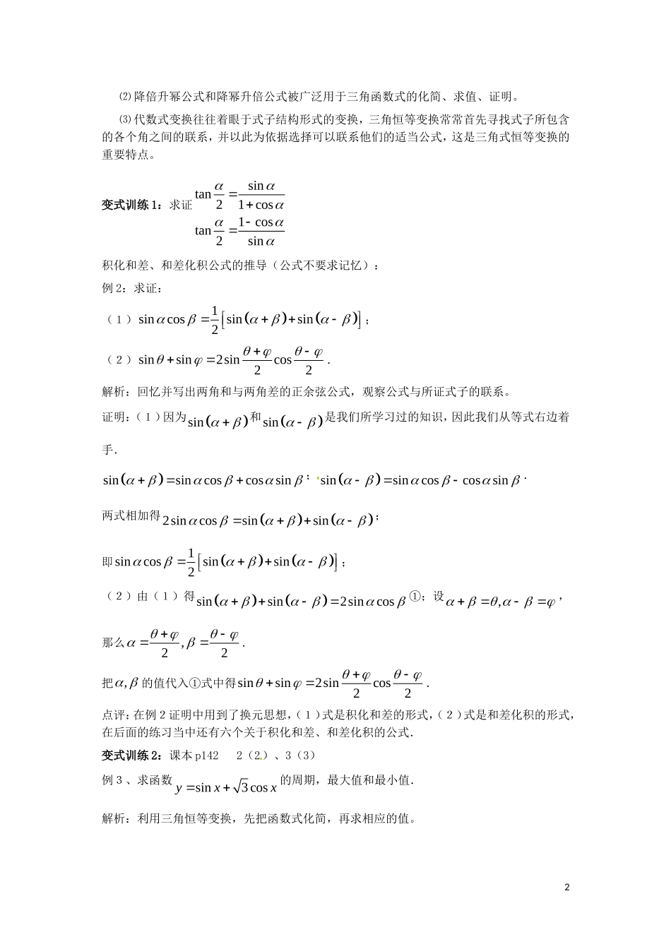 高中数学 第三章 三角恒等变换 3.2 简单的三角恒等变换教案 新人教A版必修4-新人教A版高一必修4数学教案_第2页