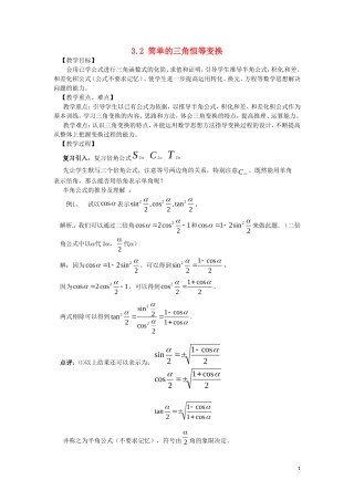 高中数学 第三章 三角恒等变换 3.2 简单的三角恒等变换教案 新人教A版必修4-新人教A版高一必修4数学教案