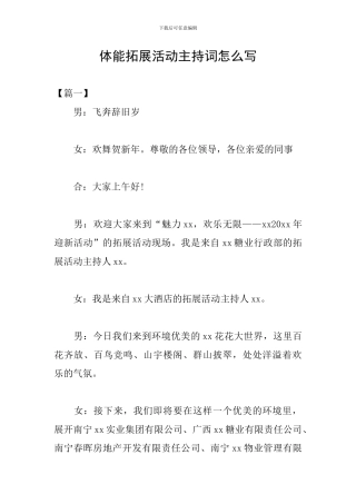 体能拓展活动主持词怎么写