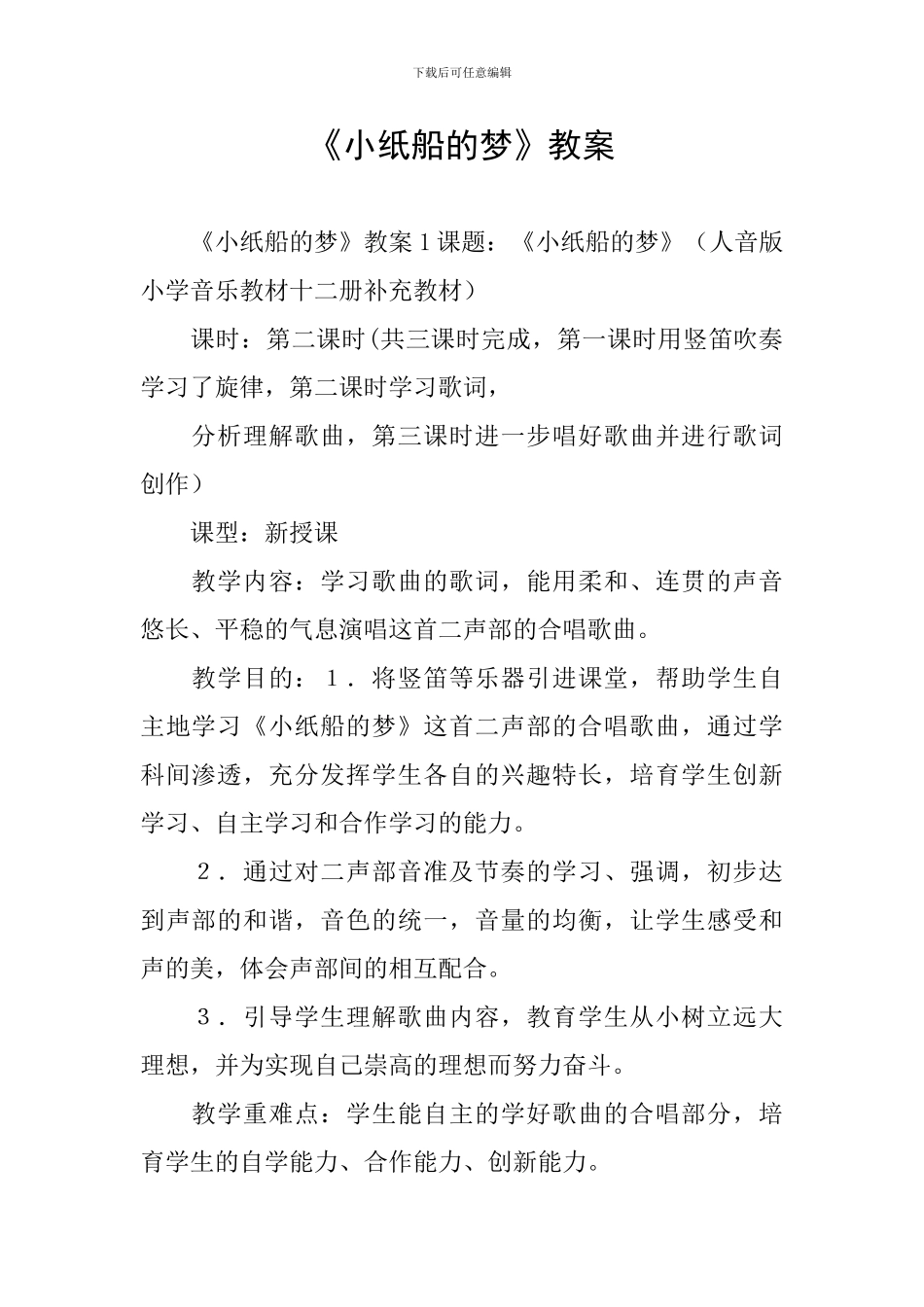 《小纸船的梦》教案_第1页