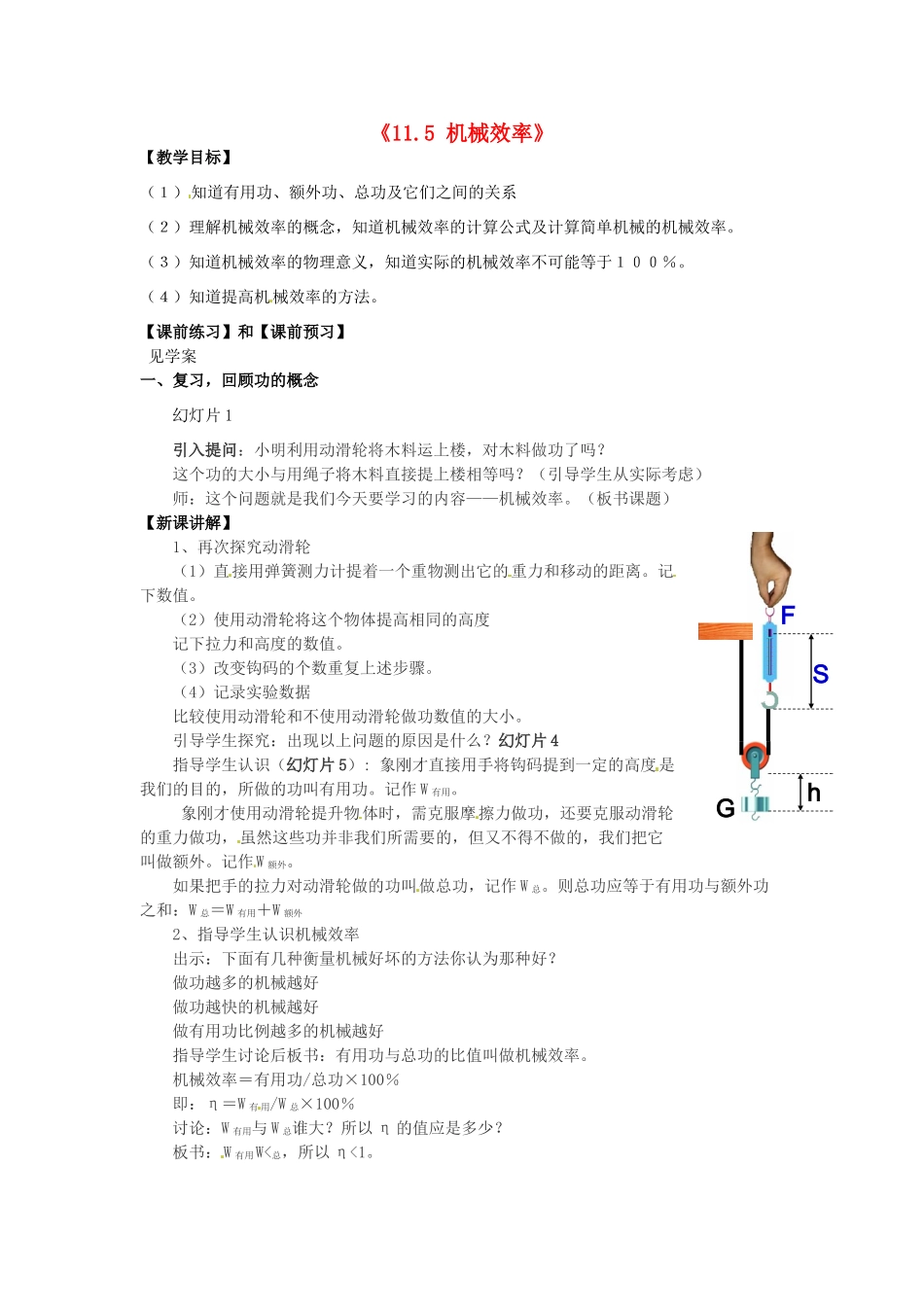 江苏省无锡市滨湖中学九年级物理上册《11.5 机械效率》教案 苏科版_第1页