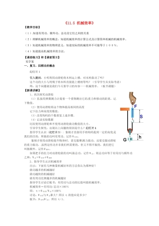 江苏省无锡市滨湖中学九年级物理上册《11.5 机械效率》教案 苏科版
