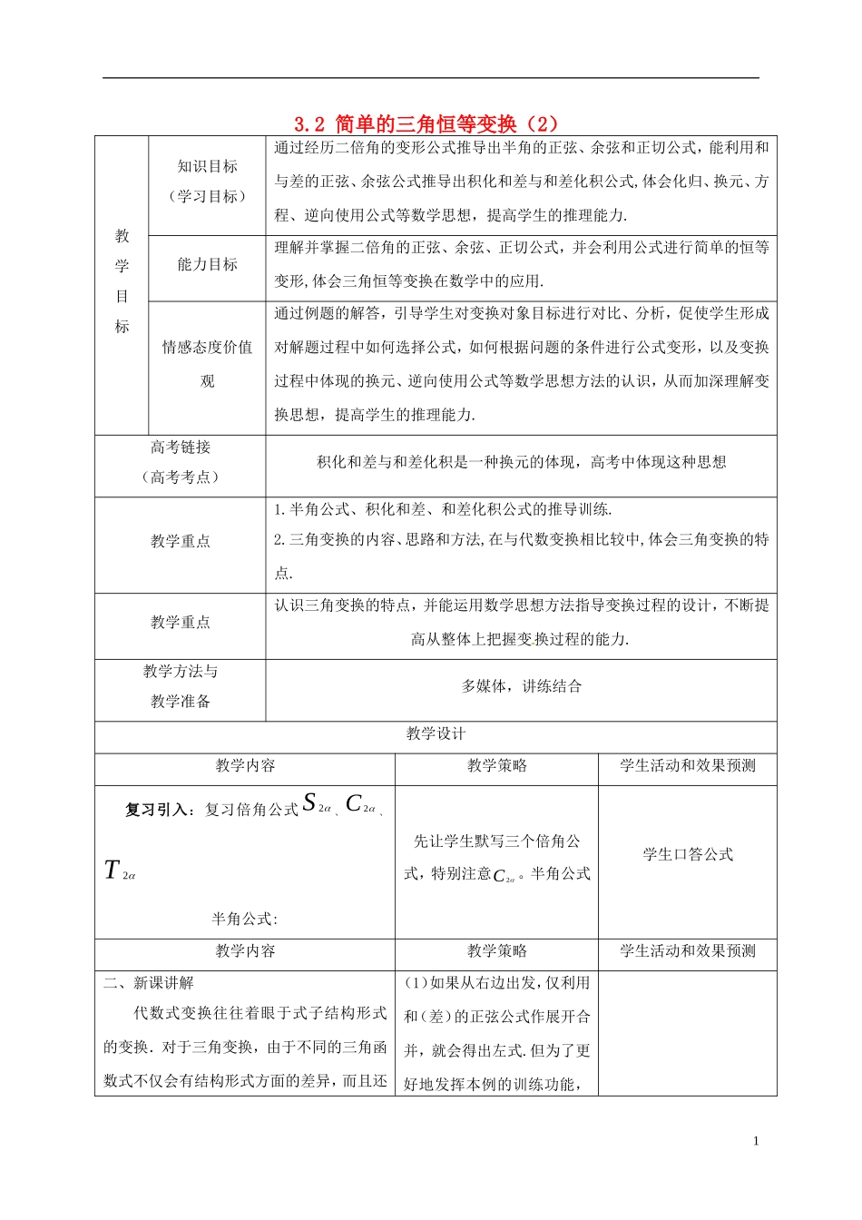 高中数学 第三章 三角恒等变换 3.2 简单的三角恒等变换（2）教案 新人教A版必修4-新人教A版高一必修4数学教案_第1页