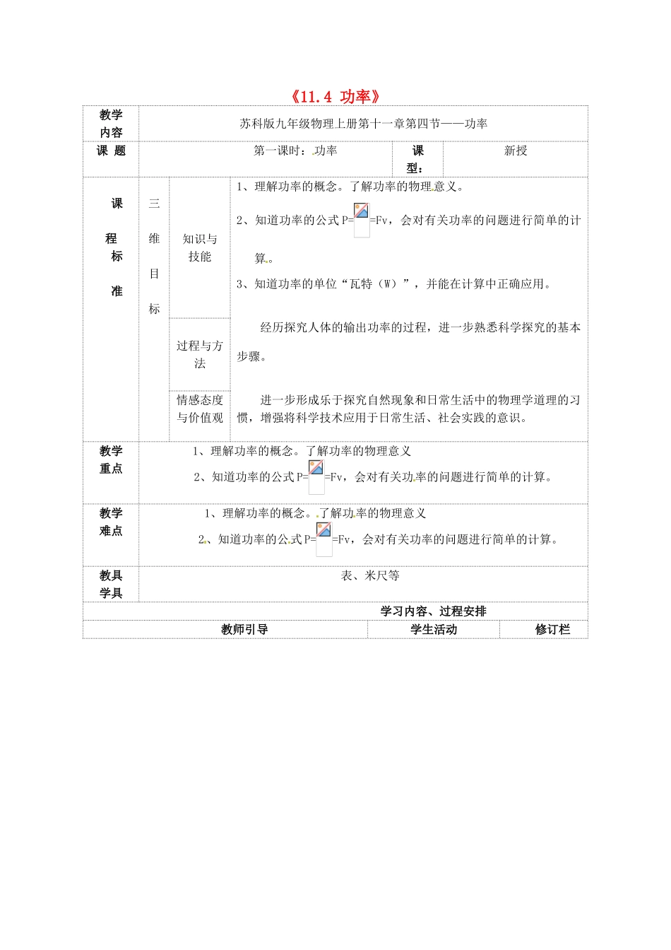 江苏省无锡市滨湖中学九年级物理上册《11.4 功率》教案 苏科版_第1页