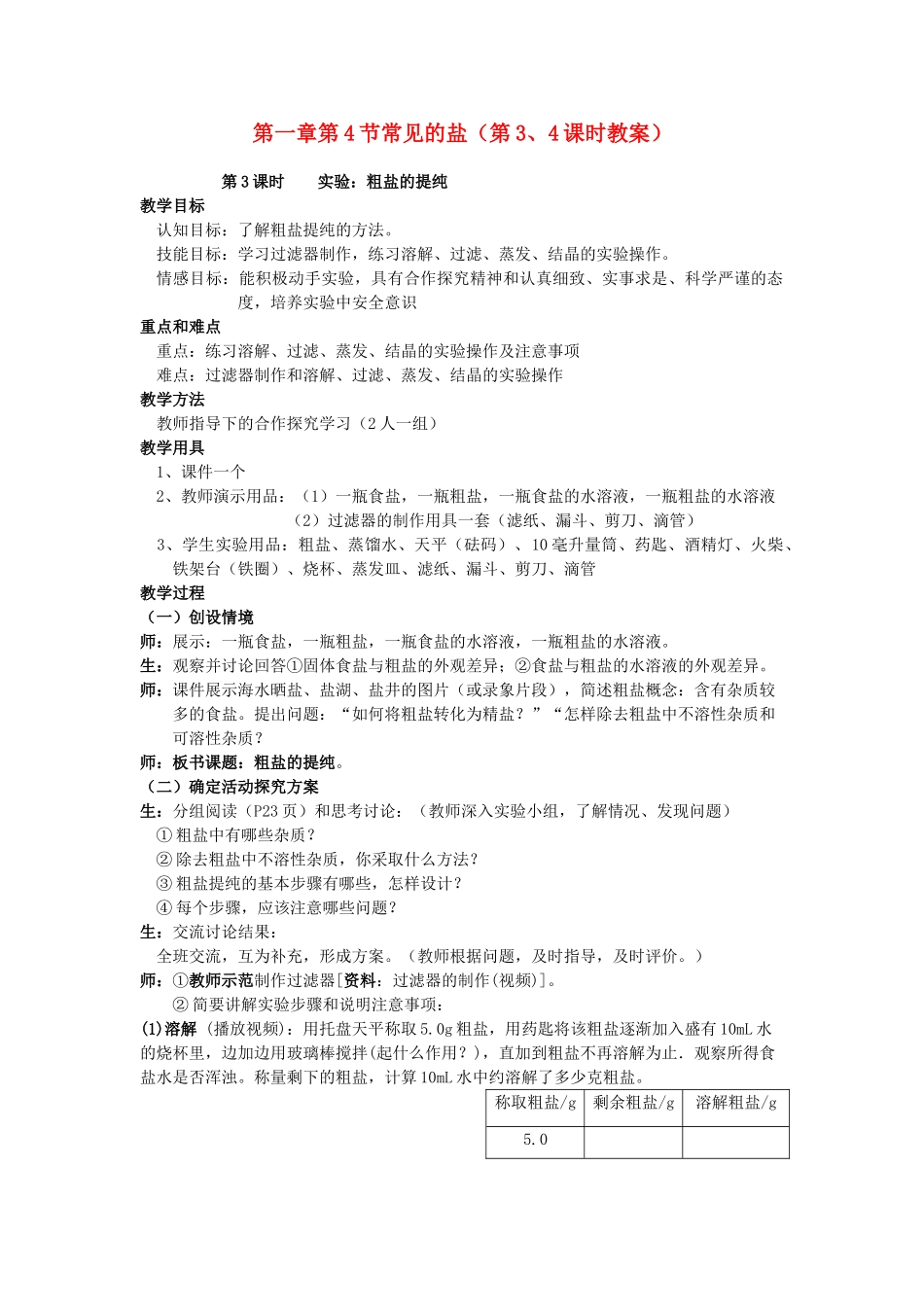 江苏省无锡市江南中学九年级科学《常见的盐》教案 华东师大版_第1页