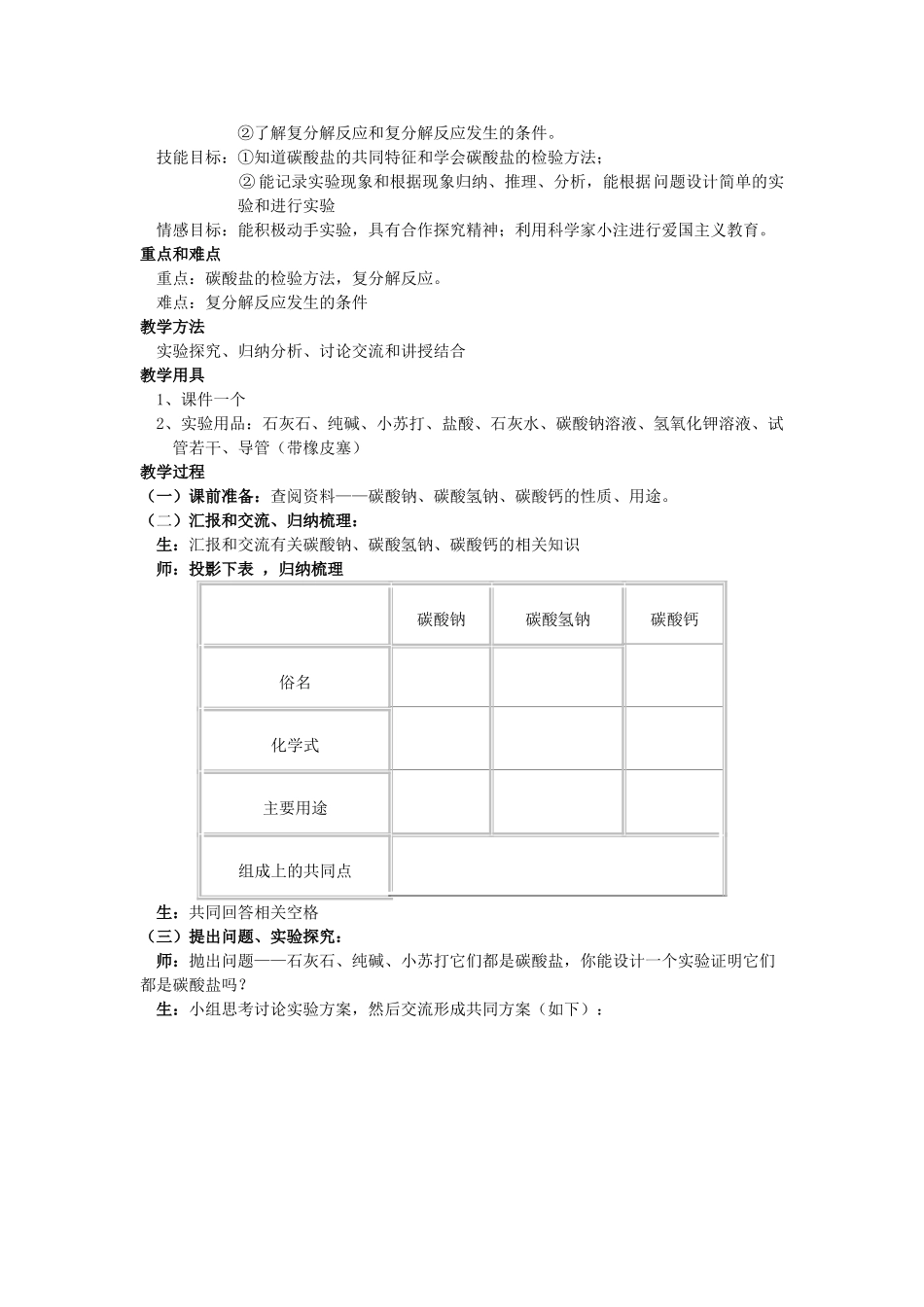 江苏省无锡市江南中学九年级科学《常见的盐》教案 华东师大版_第3页