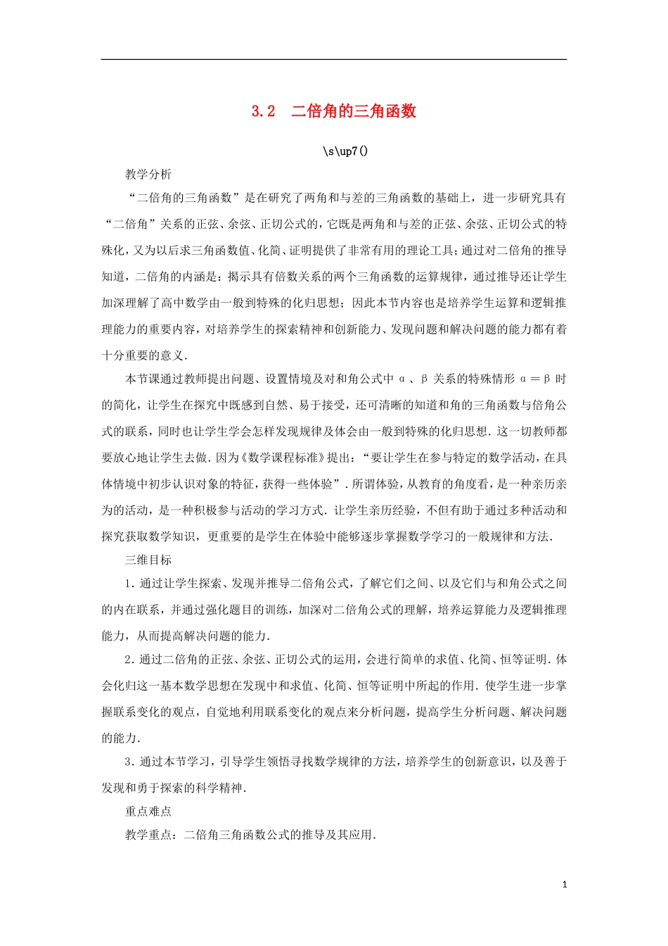 高中数学 第三章 三角恒等变换 3.2 二倍角的三角函数教案 苏教版必修4-苏教版高一必修4数学教案_第1页