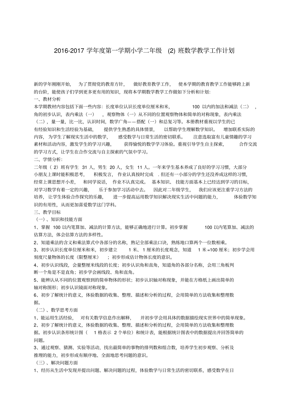 2012017年人教版小学二年级数学上册教学计划_第1页