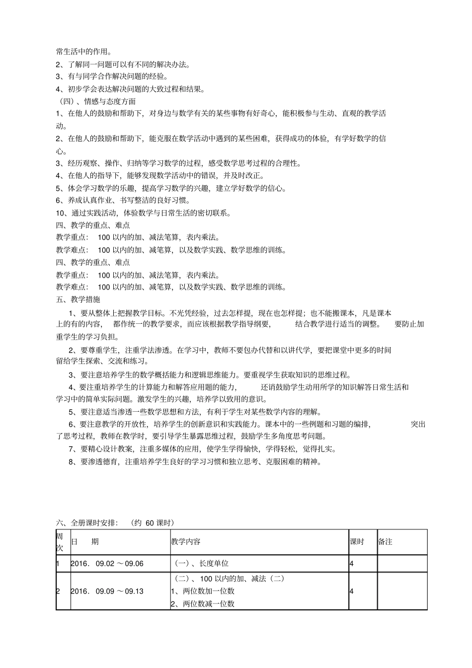 2012017年人教版小学二年级数学上册教学计划_第2页