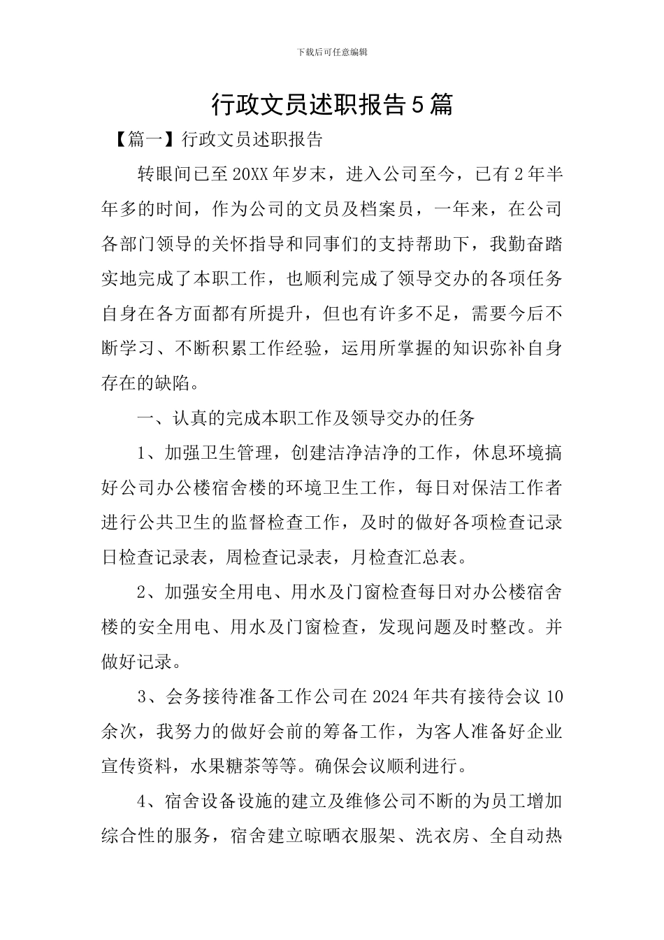 行政文员述职报告5篇_第1页