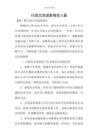 行政文员述职报告5篇