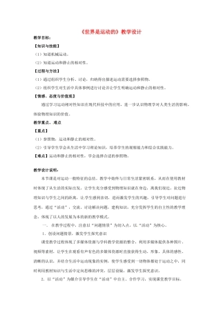 江苏省无锡市梅里中学八年级物理《世界是运动的》教学设计 人教新课标版