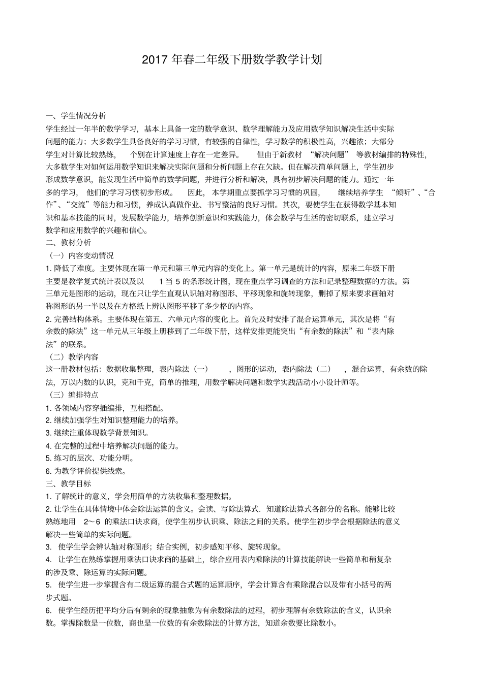 2012017年人教版二年级下册数学教学计划_第1页