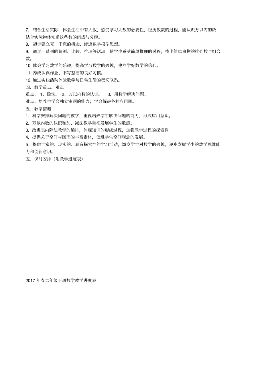 2012017年人教版二年级下册数学教学计划_第2页