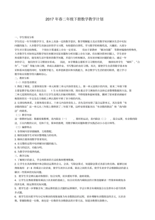 2012017年人教版二年级下册数学教学计划