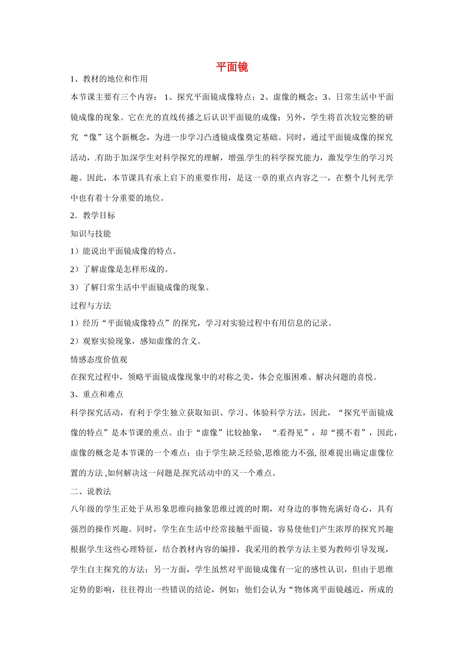 江苏省无锡市前洲中学八年级物理上册 3.4 平面镜说课稿（无答案）（新版）苏科版_第1页
