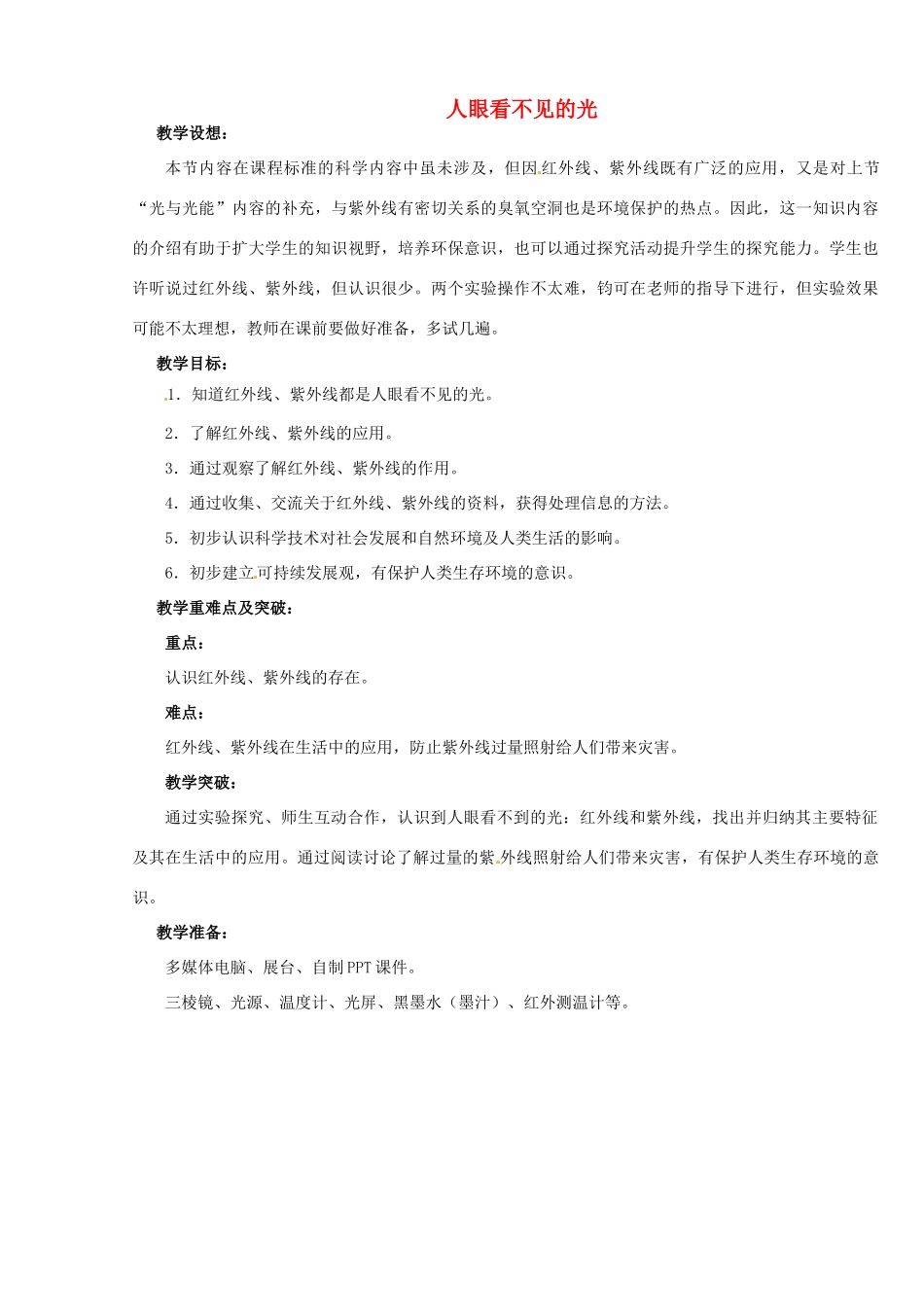 江苏省无锡市前洲中学八年级物理上册 3.2 人眼看不见的光教案 （新版）苏科版_第1页