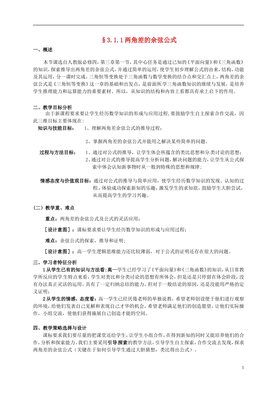 高中数学 第三章 三角恒等变换 3.1.1 两角差的余弦公式教学设计 新人教A版必修4-新人教A版高一必修4数学教案_第1页