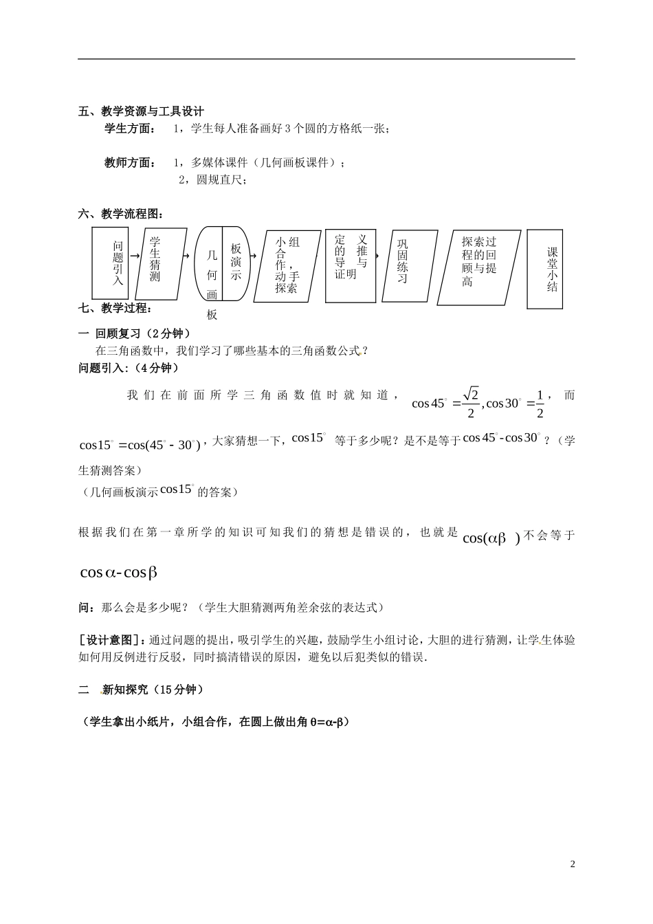 高中数学 第三章 三角恒等变换 3.1.1 两角差的余弦公式教学设计 新人教A版必修4-新人教A版高一必修4数学教案_第2页