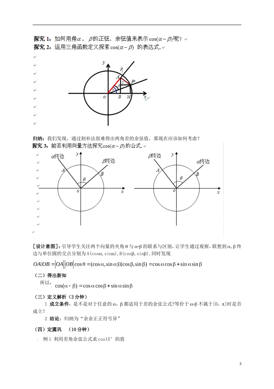 高中数学 第三章 三角恒等变换 3.1.1 两角差的余弦公式教学设计 新人教A版必修4-新人教A版高一必修4数学教案_第3页