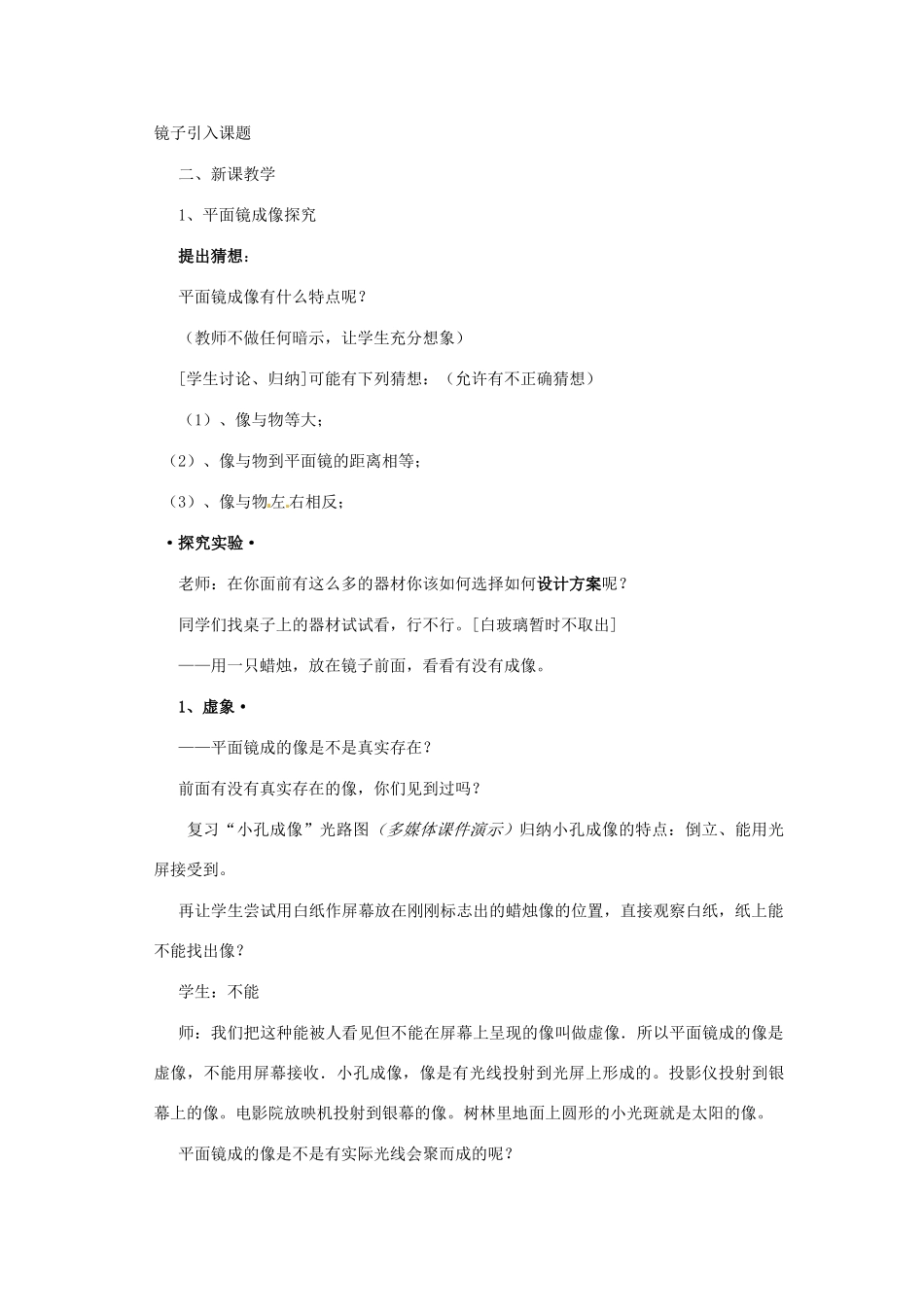 江苏省无锡市前洲中学八年级物理上册 3.4 平面镜教案1 （新版）苏科版_第2页