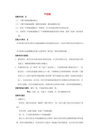江苏省无锡市前洲中学八年级物理上册 3.4 平面镜教案1 （新版）苏科版
