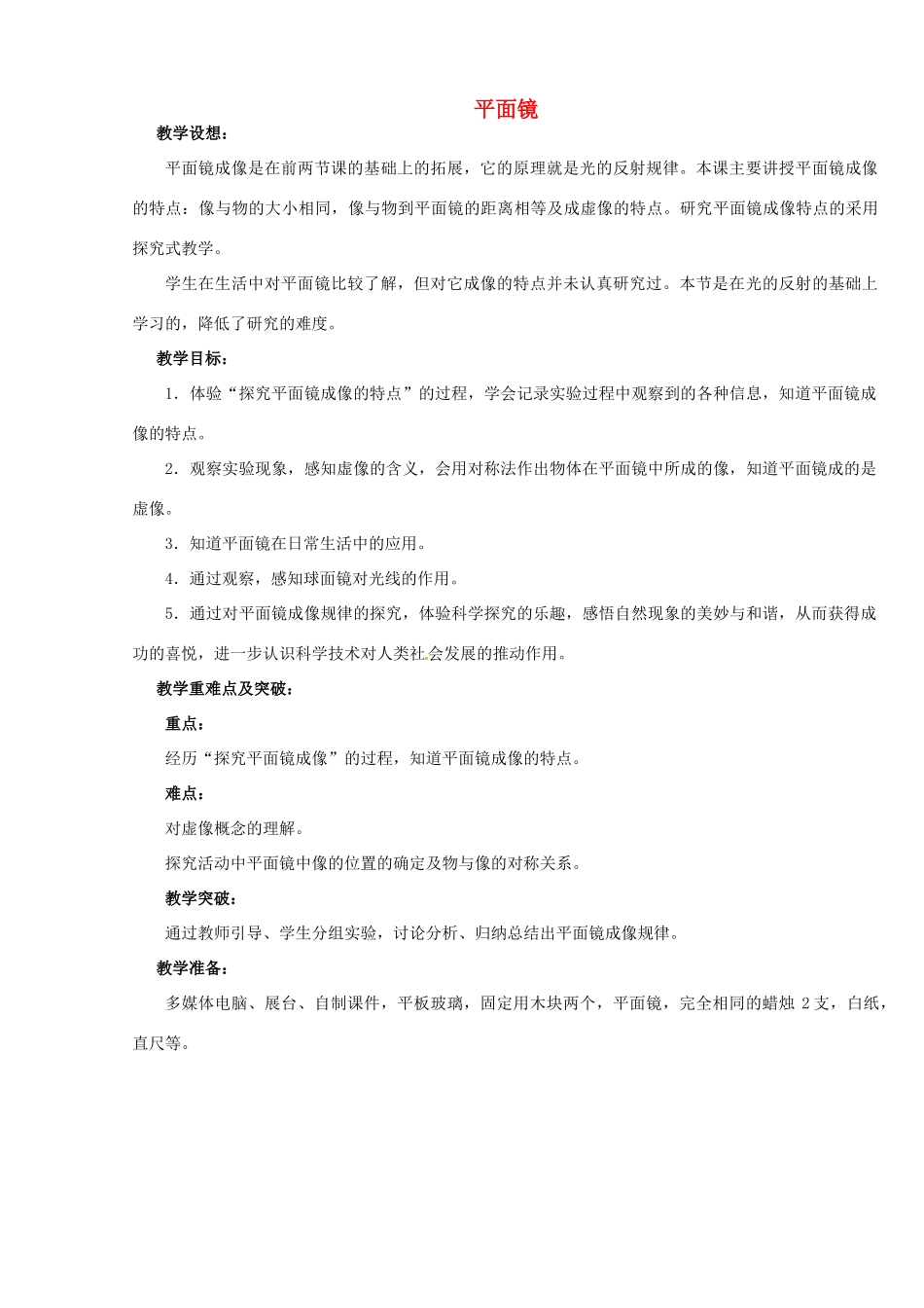 江苏省无锡市前洲中学八年级物理上册 3.4 平面镜教案2 （新版）苏科版_第1页
