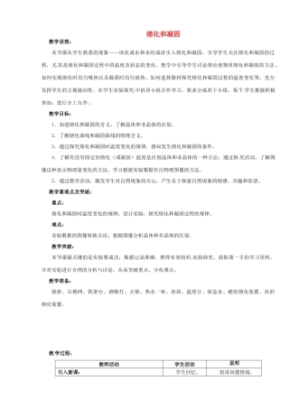 江苏省无锡市前洲中学八年级物理上册 2.3 熔化和凝固教案 （新版）苏科版