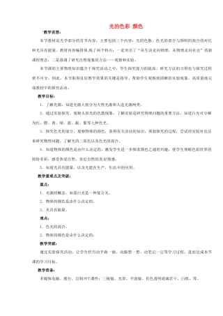 江苏省无锡市前洲中学八年级物理上册 3.1 光的色彩 颜色教案 （新版）苏科版