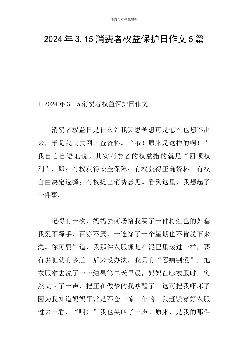 2024年3.15消费者权益保护日作文5篇_第1页