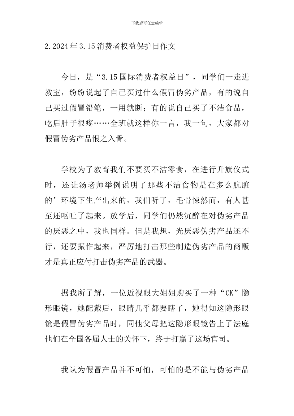 2024年3.15消费者权益保护日作文5篇_第3页