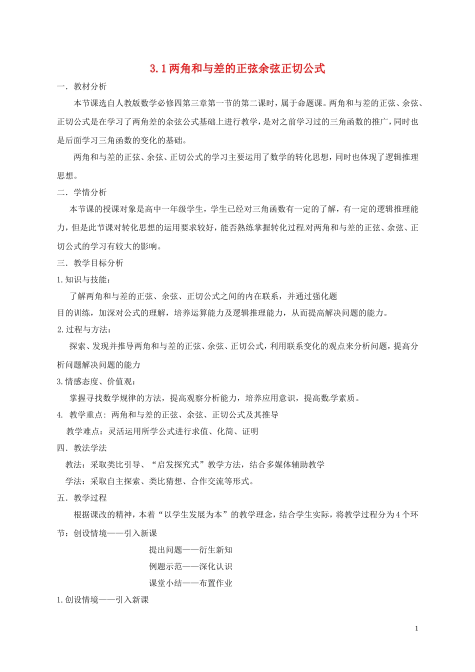 高中数学 第三章 三角恒等变换 3.1 两角和与差的正弦、余弦和正切公式教学设计 新人教A版必修4-新人教A版高一必修4数学教案_第1页