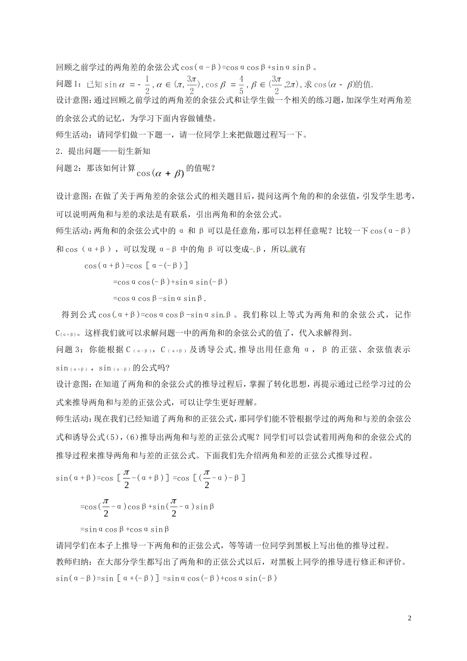 高中数学 第三章 三角恒等变换 3.1 两角和与差的正弦、余弦和正切公式教学设计 新人教A版必修4-新人教A版高一必修4数学教案_第2页
