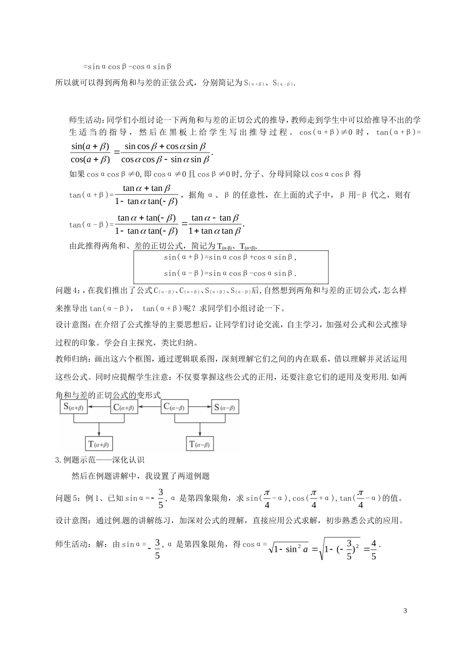 高中数学 第三章 三角恒等变换 3.1 两角和与差的正弦、余弦和正切公式教学设计 新人教A版必修4-新人教A版高一必修4数学教案_第3页