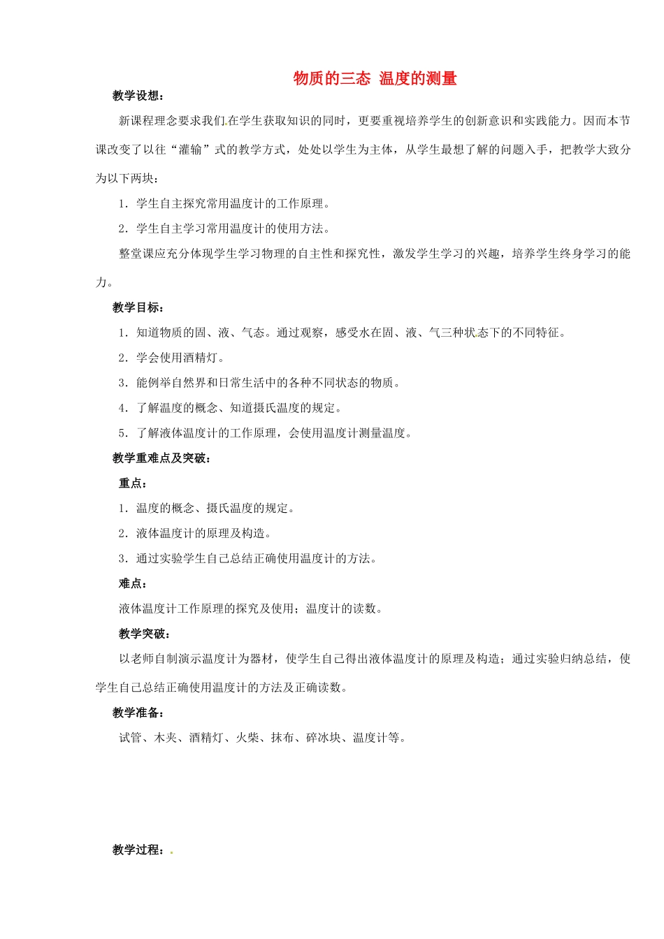江苏省无锡市前洲中学八年级物理上册 2.1 物质的三态 温度的测量教案 （新版）苏科版_第1页