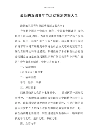 最新的五四青年节活动策划方案大全
